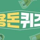 8월24일 캐시닥 퀴즈 정답 (정답 복사 버튼 있어요)