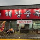 원당해장 이미지