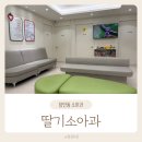 박성기소아청소년과의원 | 장안동 소아과 딸기소아청소년과의원 솔직후기