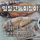[푸짐한 광주백반] 광주 북구 명장고등어장어 : 반건조 생선구이와 12첩 나물 샐러드바