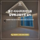디움인테리어 | 울산 조명 인테리어 후기 서사시티프라디움 우물간접조명·실링팬 설치 사례