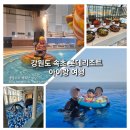 강원도 속초 롯데리조트 아이랑 여행 :: 인피니티풀 워터파크 키즈카페 조식 후기