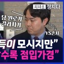 [시사쇼 정치다] 홍준표 "尹 부득이 모시지만"… YS 손자 김인규 "집안 흉흉한데 갈라치기" 이미지