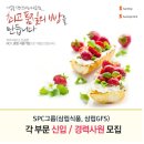 [㈜삼립식품] SPC그룹(삼립식품, 삼립GFS) 각 부문 신입/경력사원 모집 (~11/22) 이미지