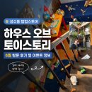스토리하우스 | 성수동 팝업스토어 : 하우스 오브 토이스토리 6월 방문 후기 및 이벤트 정보