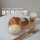 블랑제리단켄