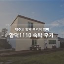 씨유제주함덕해수욕장점 | 제주 함덕 2주살기, 아이랑 뚜벅이 숙소 함덕1110 실제 후기