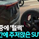 중국산 SUV 주행 중 뒷바퀴 축 통째로 이탈 이미지
