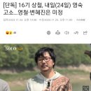 [단독] 16기 상철, 내일 (24일) 영숙 고소... 영철·변혜진은 미정 이미지