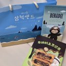 배나들 | 배나들 삼척샌드 두바이 초코샌드 받은 후기 (디저트선물추천)