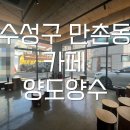 수성대 화장실 이미지