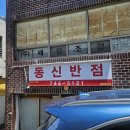 동신반점 이미지