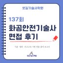 원리 | 137회 화공안전기술사 면접 후기 — 기준·원리·사고구조 기반 전문 분석 보고서