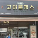 고미치킨 | 🍱 송파구 돈까스 맛집 고미돈까스 가락점 후기 | 오금역 추억의 경양식 돈까스 (메뉴·가격·웨이팅 정보)