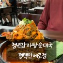 승권씨네순대국 | 평택비전동맛집 청년감자탕순대국 평택만세로점 탑처럼 쌓아주는 감자탕 후기
