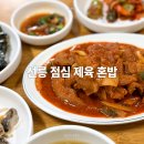 제육볶음나라 | 선릉역 점심 혼밥 고향집, 제육볶음과 진미채 반찬이 아주 좋아요 (내 돈 내산)
