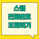수진2340~2333, 2304~2362 | 스팸 전화번호 조회 및 모르는 전화번호 검색