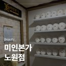 미인에스테틱 - 사천시 | 노원역 피부관리 미인본가 노원점 에스테틱 후기
