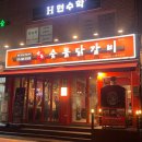 강촌숯불닭갈비도남점 | [홍제역고기집] 홍제역 숯불닭갈비 맛집 '강촌숯불닭갈비 홍제점' 후기