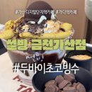 금천 | 두바이초코설빙 찐먹방 설빙 금천가산점 주차 메뉴 추천후기