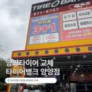 제일자동차뱅크 | 양양타이어 교체는 타이어뱅크 양양점에서 받고 온 후기