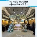 아르델커피숍 | 서산 아르델 웨딩컨벤션 셔틀버스 뷔페 하객 후기