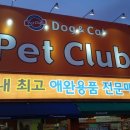 펫클럽 오산점 이미지