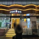 중앙동 공영주차장 | 부산 참치추천 / 중앙동 참치맛집추천 본참치 내돈내산후기