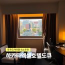 호텔 이룸 | [후쿠오카여행숙소추천] ‘하카타엑셀호텔도큐’ 나카스강뷰 싱글룸 내돈내산 솔직후기