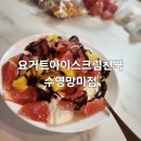 파밀레 망미점 | 부산 요거트아이스크림천국 수영망미점 내돈내산 후기 및 주차정보