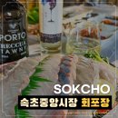 한스애견 | 속초 중앙시장 회포장 맛집 한스키친 물회 주차장