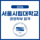 현천고등학교 | [2026 대입합격] 시립대학교 경영학부 합격 정OO, 축하합니다!! 명문대 3관왕의 비밀