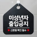 미성년자출입금지
