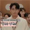 다음 생은 없으니까 등장인물 윤박이 김희선 취업 막는 이유가 이것 때문이라고? 3회 후기 4회 예고