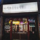 지호한방삼계탕(광양점) 이미지