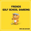 프렌즈골프스쿨 이미지