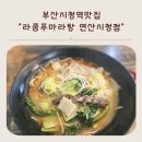 라쿵푸 마라탕 연산시청점 이미지
