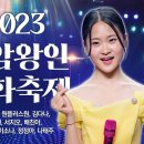 2023 영암왕인문화축제 축하공연 출연진 : /김다현/원플러스원/김다나/정현/서지오/배진아/신승태/이소나/정정아/나태주/ 이미지