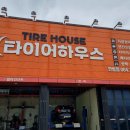 타이어하우스한림점
