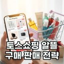 오토티엠 | 토스쇼핑 쿠폰팩으로 득템! 판매자센터 활용 꿀팁까지!