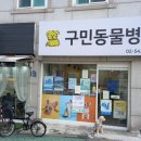 구민동물병원 이미지