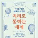 [신간안내] 지리로 통하는 세계 이미지