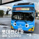 신성오토카써비스 | 제주 롯데렌터카 T멤버십 할인 완전자차 카시트 셔틀 후기
