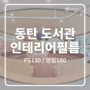 130 | 동탄 도서관 인테리어필름 시공 후기｜PS130 크림백색 + 우드톤 마감