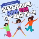 바로점핑다이어트 이미지