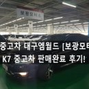 BK팰리스 (구: 보광팰리스 ) | 대구중고차 대구엠월드 기아 K7 중고차 판매완료후기!《보광모터스 장민석》