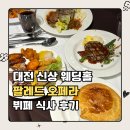 오페라 | 대전웨딩홀뷔페 | 팔레드오페라 뷔페 메뉴 후기 스테이크 맛집