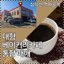 파주서패동공인중개사사무소 | [매매] 파주 심학산 먹자골목 『라플란드』 대형 베이커리카페 양도양수