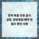 인주한방병원 | 한약 복용 전후 음식 궁합 &amp; 한방병원 예약 전 필수 확인 사항