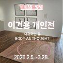 SPACE BODY | [페이스갤러리]이건용 개인전, '사유하는 몸' 관람 후기